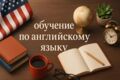 Обучение по английскому языку