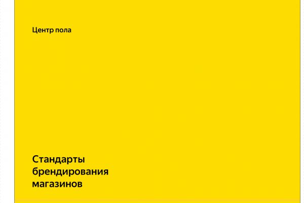 Гайд для торговых точек "Центр пола".