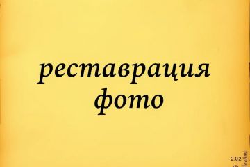 Реставрация фото 1
