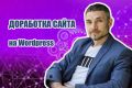 Доработки сайта на Wordpress. Техническая поддержка сайтов