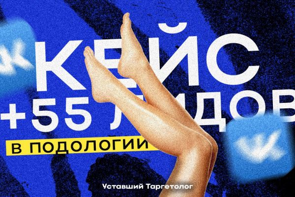 КЕЙС: +55 лидов для клиники подологии через таргет ВК. Реклама подолога.