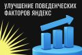 Улучшение поведенческих факторов Яндекс — рост позиций в ТОП