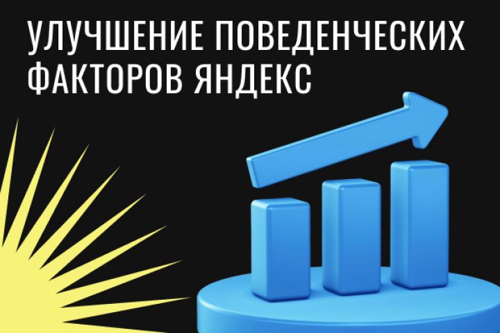 Улучшение поведенческих факторов Яндекс — рост позиций в ТОП - 5582308