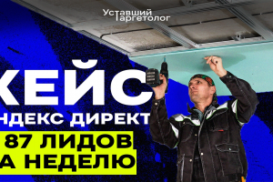 КЕЙС: +87 лидов за неделю для натяжных потолков через Яндекс Директ. Продвижение натяжных потолков.