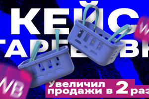 КЕЙС: Таргет ВК для wildberries. Увеличил продажи в 2 раза за месяц работы. Внешняя реклама на WB