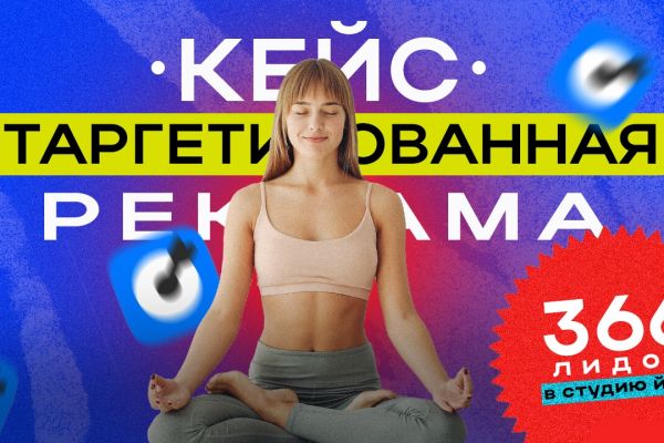 КЕЙС: 366 лидов в премиальную сеть студий растяжки и йоги через таргет ВК, за 1.5 месяца.