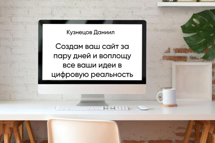 Создам современный сайт на конструкторе от Т-Банка