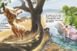 жираф и бегемот в африке  в реализме