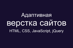 Адаптивная верстка сайтов: HTML, CSS, JavaScript, jQuery