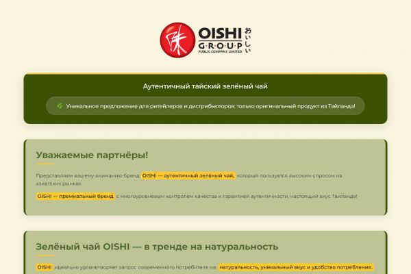 OISHI Group Аутентичный тайский зелёный чай
