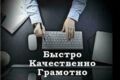 Написание и редактирование текстов различной длины.