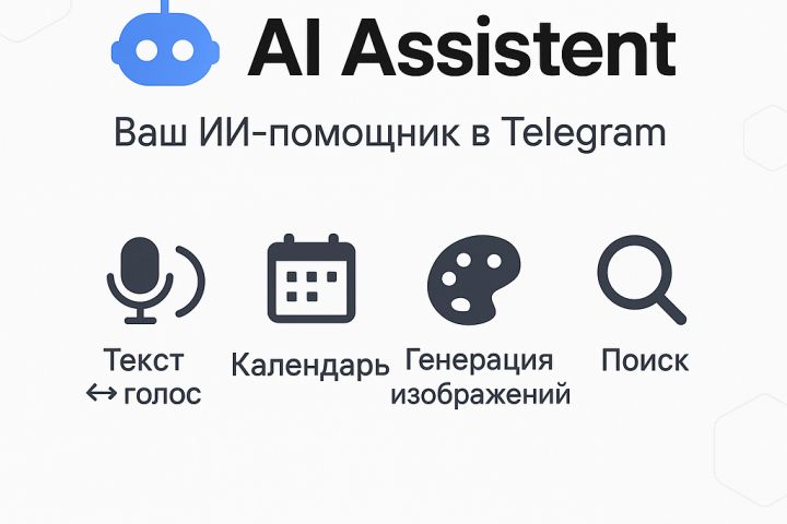 Ai Assistent личный помощник - 5583068