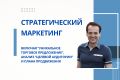 СТРАТЕГИЧЕСКИЙ МАРКЕТИНГ. ВКЛЮЧАЯ УТП, АНАЛИЗ ЦА И ПЛАНА ПРОДВИЖЕНИЯ