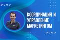 КООРДИНАЦИЯ И УПРАВЛЕНИЕ МАРКЕТИНГОМ