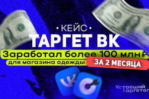 Кейс: Таргет ВК для бренда одежды. (Заработал для компании более 100 миллионов рублей за 2 месяца)