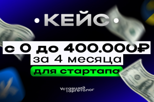КЕЙС: Увеличил посещаемость в стартап проект на 752% через Таргет ВК и Яндекс Директ. С 0 до 417.000₽ за 4 месяца. Продвижение стартапа.