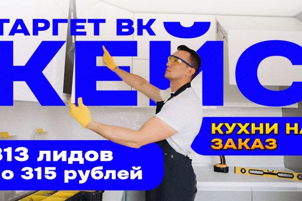 КЕЙС: Таргет ВК для кухонь на заказ. Привлек 313 лидов по 315 рублей. Окупились в 4 раза за месяц.
