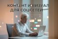 КОНТЕНТ И ВИЗУАЛ ДЛЯ СОЦСЕТЕЙ