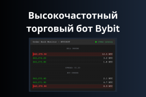 Высокочастотный торговый бот