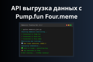API для выгрузки данных по токенам на Pump.fun, Four.meme, Bonk.fun