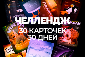 работы в рамках челленджа