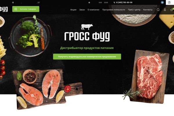 Landing page - Дистрибьютер продуктов питания