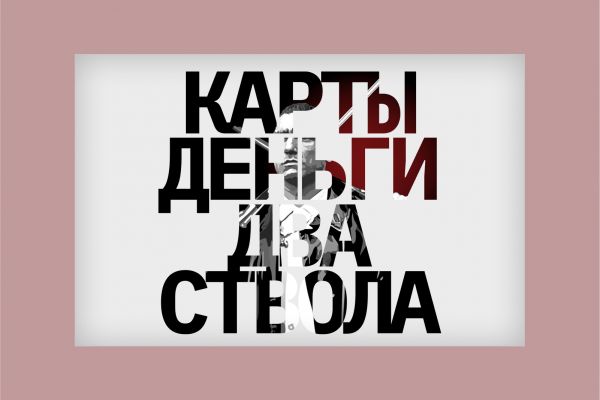 Постер для фильма "Карты, деньги, 2 ствола"