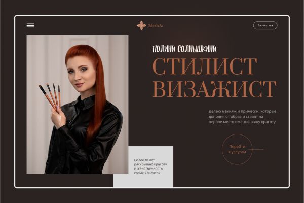 Сайт-портфолио для стилиста-визажиста