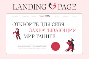 Лендинг для школы танцев