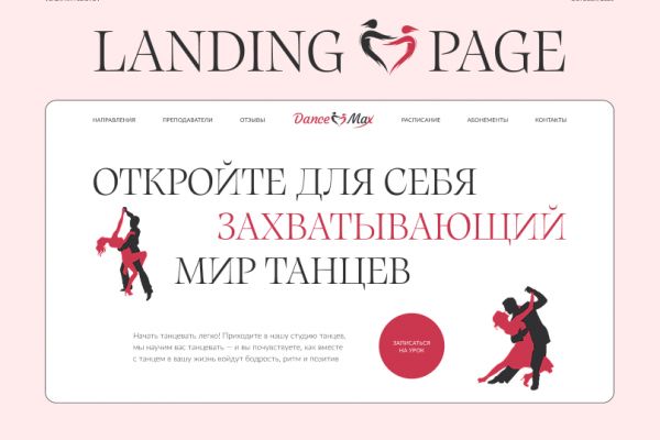 Лендинг для школы танцев