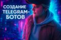 Разработка телеграм-ботов