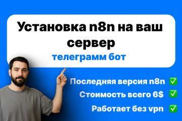 Установка n8n на ваш сервер на beget