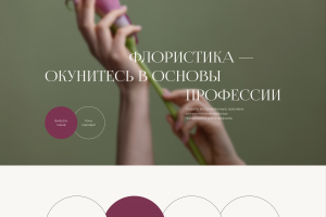 Лендинг для флориста