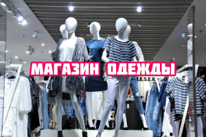 Магазин одежды