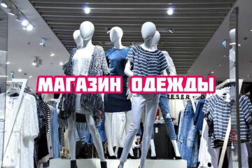 Магазин одежды