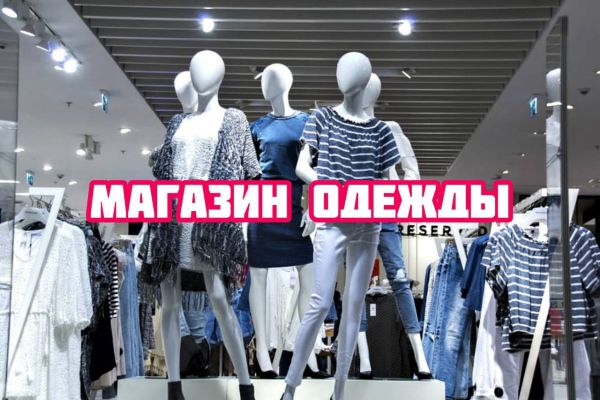Магазин одежды