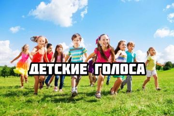 Детские голоса