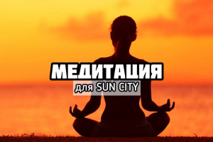 Медитация