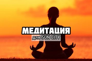 Медитация