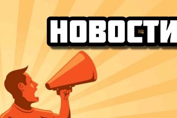 Новости