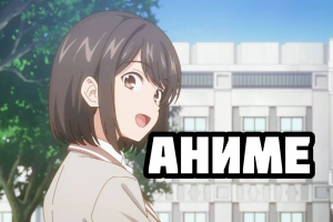 Аниме
