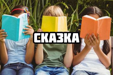 Сказка