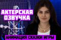 Профессиональная актерская озвучка