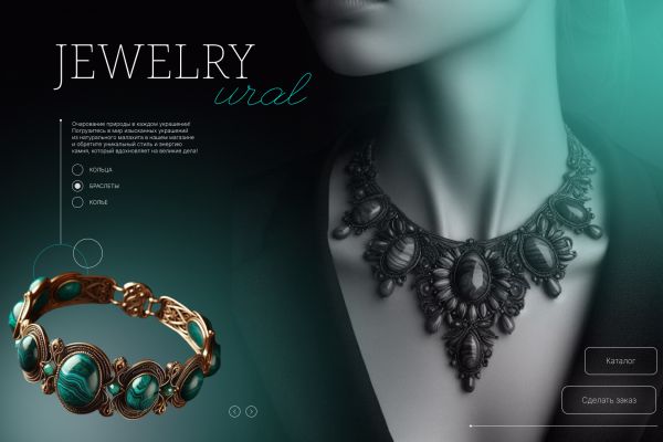 JEWELRY Ural — дизайн сайта ювелирного бренда