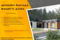 ДИЗАЙН ФАСАДА ВАШЕГО ДОМА