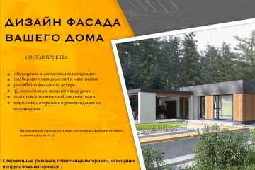 ДИЗАЙН ФАСАДА ВАШЕГО ДОМА
