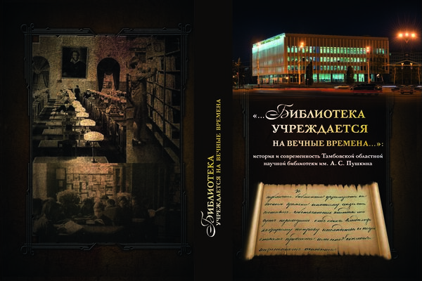 Книга "Библиотека учреждается на вечные времена"