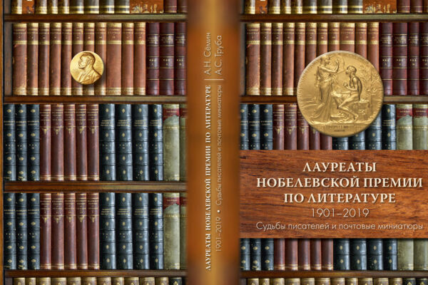 Книга "Лауреаты Нобелевской премии по литературе 1901-2019. Судьбы писателей и почтовые миниатюры"