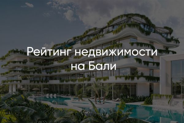 Balirate - рейтинг недвижимости на Бали