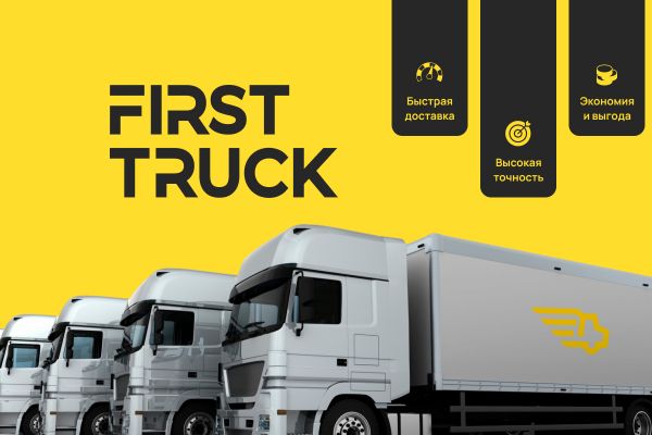 Транспортная компания FirstTruck